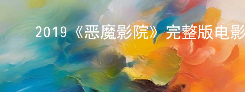 池丽萍的动漫综艺大全,2019《恶魔影院》完整版电影/在线观看/百度云-美剧天堂